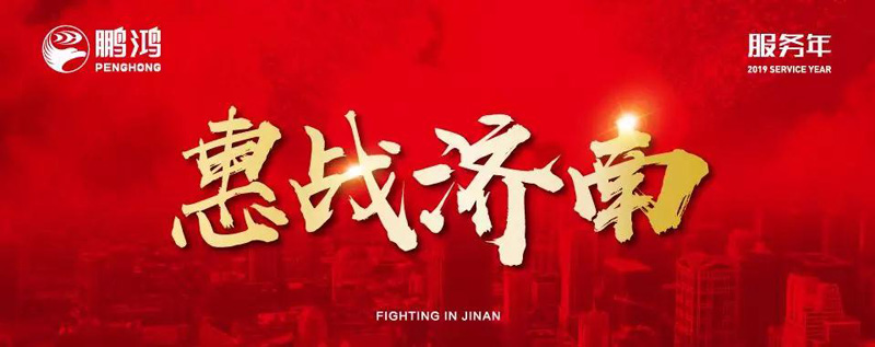 鹏鸿"全城惠战"首战济南，2个小时破千万