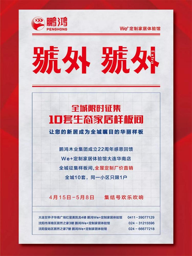 鹏鸿生态板定制家居样板间限时征集！