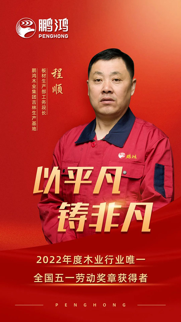 全国劳动模范程顺，为鹏鸿板材代言