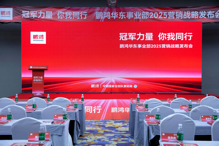 鹏鸿华东事业部营销峰会同心共赢